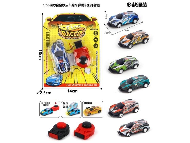 1:56 Boilback Metal Metal Car Sports Car Bounce Car With Catapult