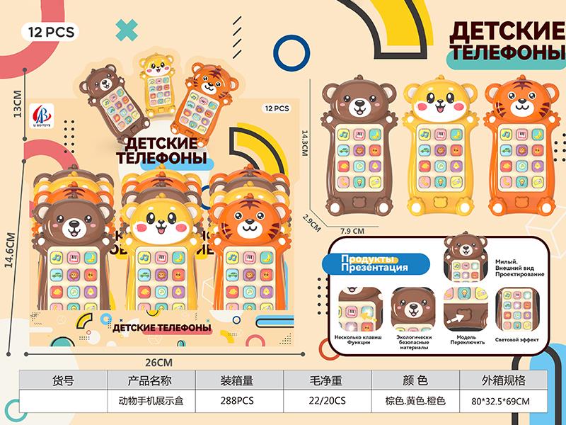 Animal Mobile Phone(Russian)12pcs