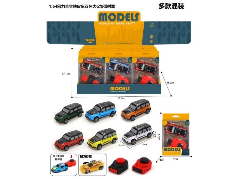 1:64 Boilback Alloy Iron Sheet Car Two-Color Large G Plus Catapult 12Pcs/ Box