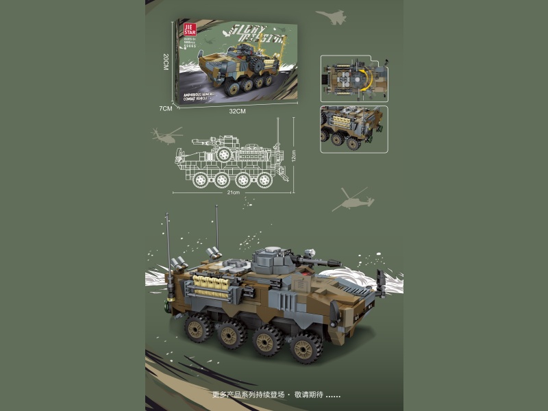 Building Blocks: Amphibious Armored Combat Vehicle, Chinese-British Universal Box, 588 PCS