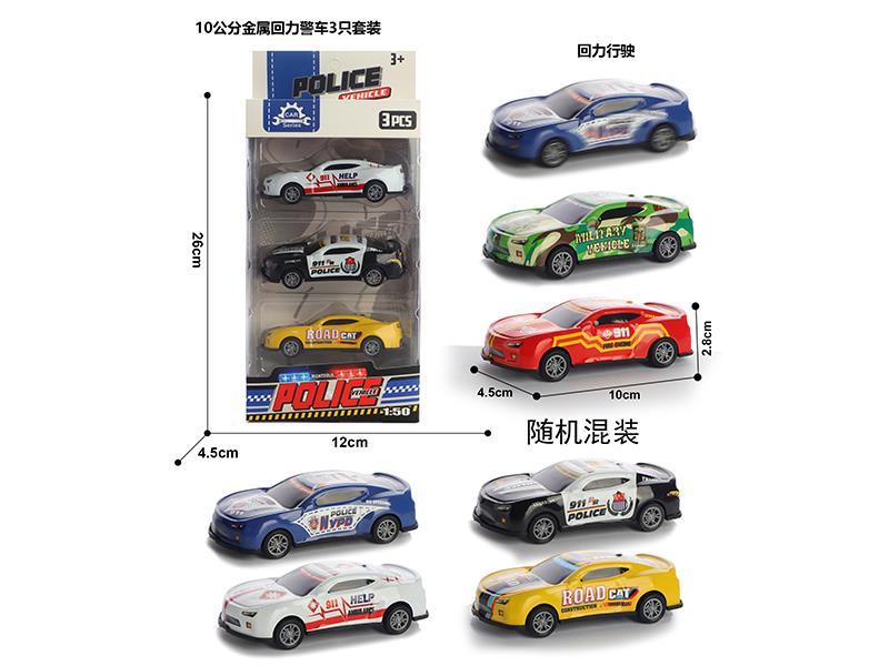 10 cm Metal Pull-Back Police Car 3 Sets